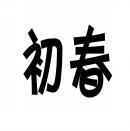 [31类]初春